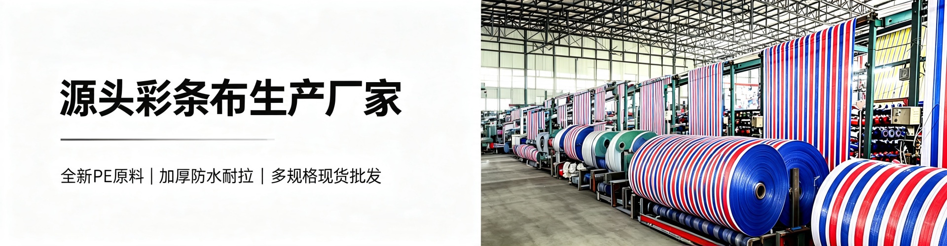 彩条布产品