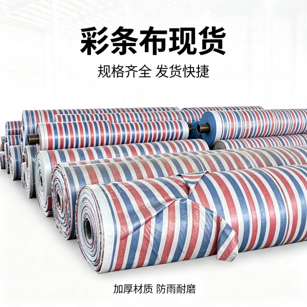 彩条布
