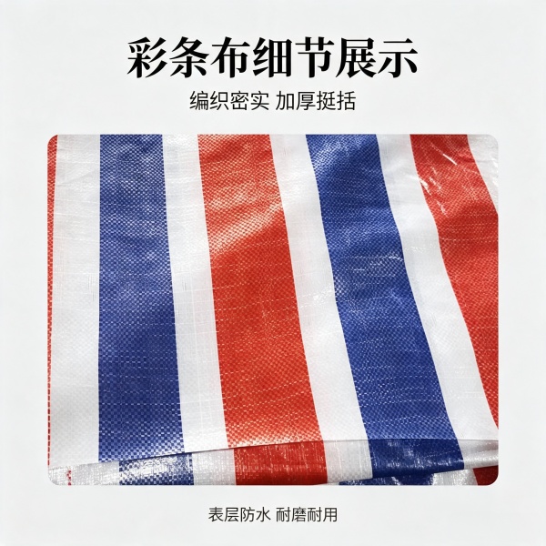 双面覆膜彩条布