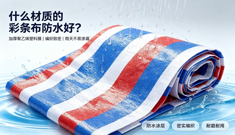 什么材质的彩条布防水性能好？